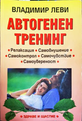 Автогенен тренинг - Владимир Леви