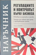 Регулациите и контролът върху бизнеса - Георги Лазаров