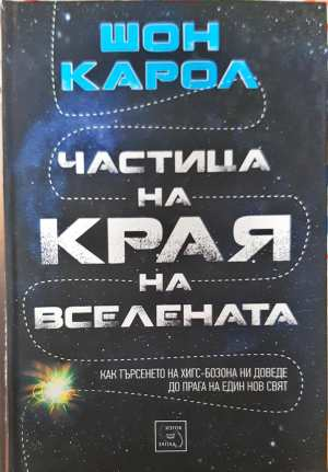 Частица на края на вселената - Шон Карол