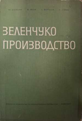 Зеленчукопроизводство - Даскалов, Колев, Муртазов, Генков
