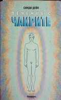 Лечение с чакрите – Синди Дейл, корица на книгата