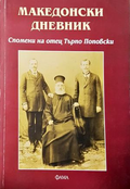 Македонски дневник - Отец Търпо Поповски