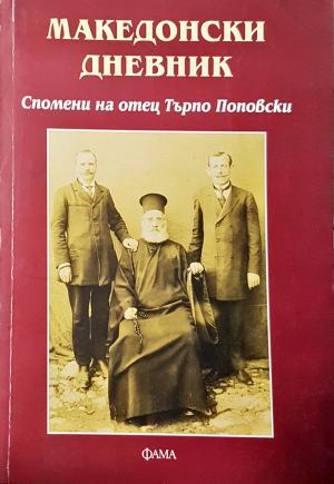 Македонски дневник - Отец Търпо Поповски