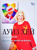 Вълшебните мигове от живота - Луиз Хей