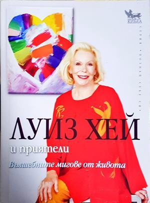 Вълшебните мигове от живота - Луиз Хей
