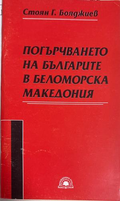 Погърчването на българите в Беломорска Македония - Стоян Г. Бояджиев