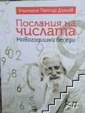 Корица на Послания на числата