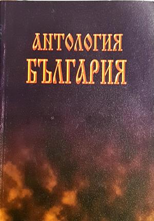 Антология България - корица