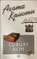 Корица на книгата „Сивият кон“ от Агата Кристи