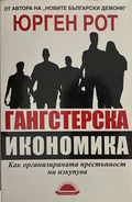 Гангстерска икономика - Юрген Рот