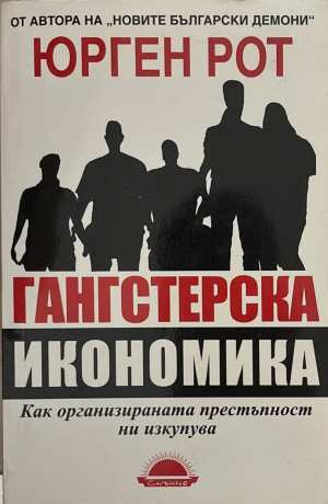 Гангстерска икономика - Юрген Рот