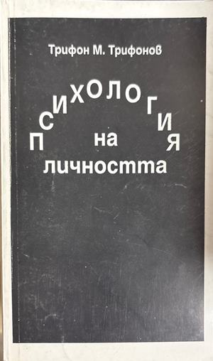 Психология на личността - Трифон М. Трифонов