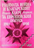 Голямата война и българският ключ за европейския погреб 1914-1916