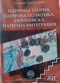Корица на Парична теория, парична политика, европейска парична интеграция
