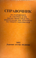 Справочник на разрешените за употреба в НРБ лекарствени средства, използвани при лечението на очните заболявания – предна корица
