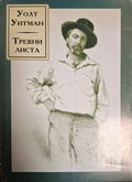 Тревни листа – Уолт Уитман