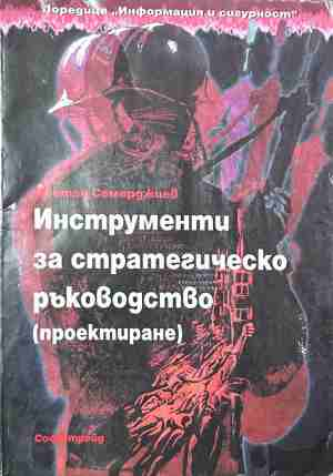 Инструменти за стратегическо ръководство – допълнителна снимка