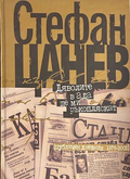 Дяволите в ада ще ми ръкопляскат - Стефан Цанев