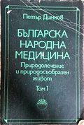 Българска народна медицина Том 1 - корица
