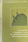 Руководство к решению задач по математическому программированию