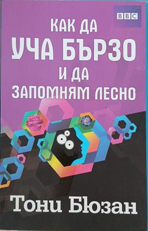 Как да уча бързо и да запомням лесно – Тони Бюзан