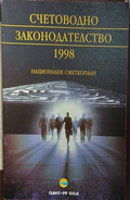 Счетоводно законодателство, 1998