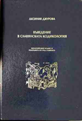 Корица на Въведение в славянската кодикология