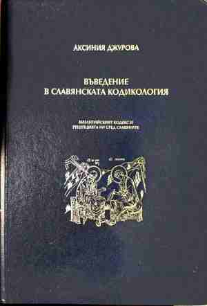 Корица на Въведение в славянската кодикология