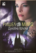 Духовна връзка - Ришел Мийд