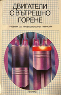 Двигатели с вътрешно горене