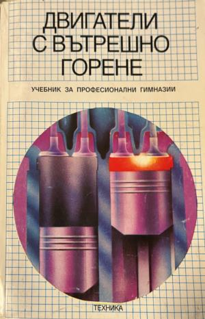 Двигатели с вътрешно горене