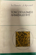 Токсоплазмен лимфаденит – предна корица