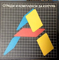 Сгради и комплекси за култура, предна корица