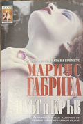 Плът и кръв - Мариус Габриел