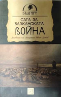 Сага за Балканската война - Иван Дочев