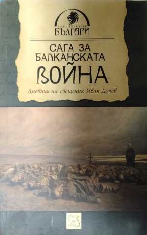 Сага за Балканската война - Иван Дочев