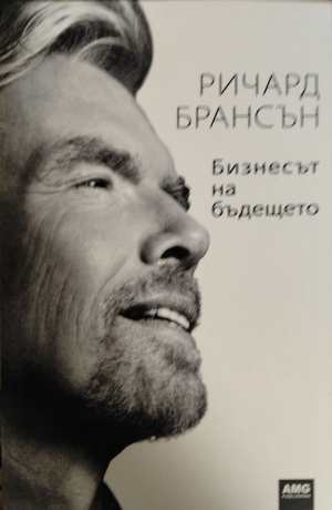 Бизнесът на бъдещето - Ричард Брансън