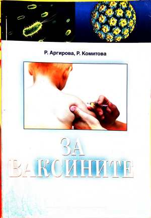 За ваксините - Р. Аргирова, Р. Комитова