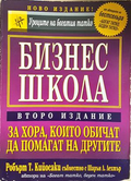 Бизнес школа - Робърт Кийосаки, Шарън Лехтър