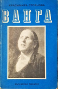 Ванга - Красимира Стоянова
