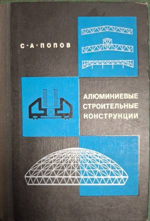 Алюминиевые строительные конструкции – С. А. Попов