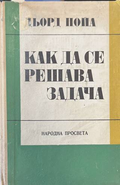 Как да се решава задача - Дьорд Пойа