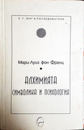 Алхимията: Символика и психология - Мари-Луиз фон Франц