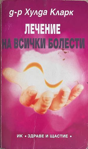 Лечение на всички болести - Хулда Кларк