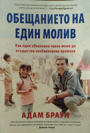 Обещанието на един молив - Адам Браун