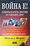 Война е! Супербогатите против останалия свят - Михаел Морис