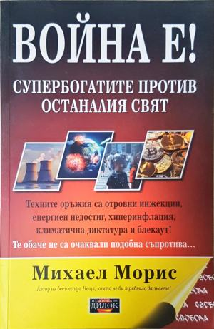 Война е! Супербогатите против останалия свят - Михаел Морис