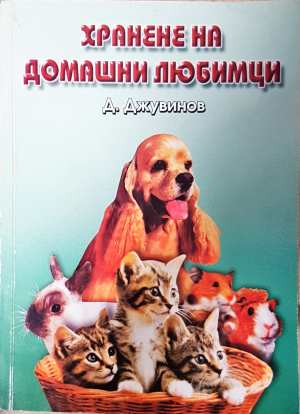Хранене на домашни любимци - Д. Джувинов