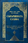 Съвършената сахифа от Имам Али Зайн ал-Абидин