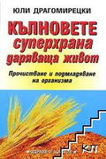 Корица на Кълновете - суперхрана даряваща живот